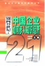 迈向21世纪 中国企业如何步入知识经济 知识经济与产业及企业发展战略