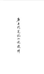 隋唐五代 唐五代笔记小说选译