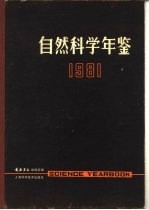 自然科学年鉴 1981 参考资料 3