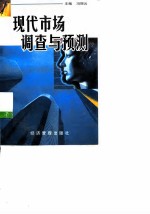 现代市场调查与预测