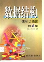 数据结构 使用C语言 第2版