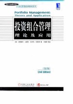 投资组合管理:理论及应用