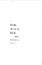 自由、市场与国家 80年代的政治经济学