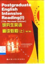 研究生英语精读教程 上 修订版