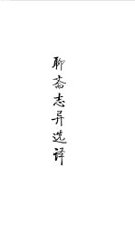 宋元明清 聊斋志异选译