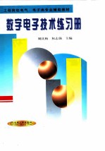 数字电子技术练习册