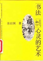 书法 心灵的艺术