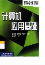 计算机应用基础