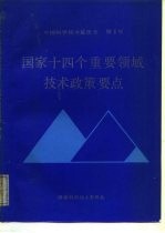 国家十四个重要领域技术政策要点