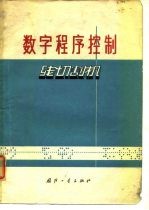 数字程序控制线切割机