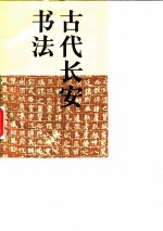 古代长安书法