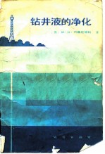 钻井液的净化