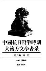 中国抗日战争时期大后方文学书系 第8编 电影