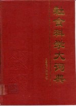 社会科学大词典
