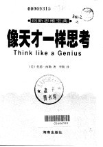 像天才一样思考 创新思维宝典
