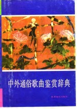 中外通俗歌曲鉴赏辞典