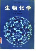生物化学 下