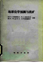 地球化学预测与找矿