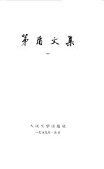 茅盾文集 1