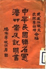 中华民国联省宪法草案及说明书 全1册