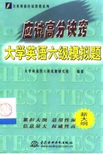 应试高分诀窍 大学英语六级模拟题