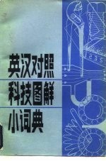 英汉对照科技图解小词典