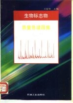 生物标志物质量色谱图集