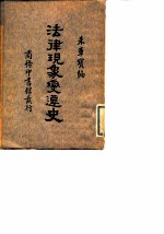 法律现象变迁史
