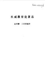 杜威教育论著选
