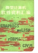 微型计算机软件资料汇编 第5册