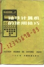袖珍计算机的使用技巧