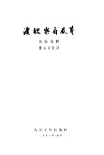 汉魏乐府风笺 15卷,补遗一卷