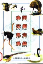 中国实用养禽手册