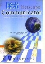 探索Netscape Communicator