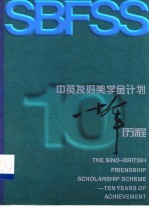 中英友好奖学金计划十年历程