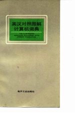 英汉对照图解计算机词典