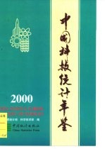 中国科技统计年鉴 2000