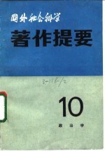 国外社会科学著作提要 第10辑 政治学