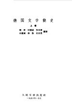 德国文学简史 上下
