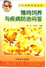 雏鸡饲养与疾病防治问答