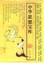 中华思想宝库