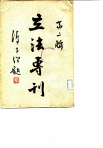 立法专刊 第2辑