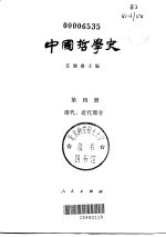 中国哲学史 第4册 清代、近代部分