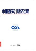 中国海洋21世纪议程