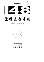 148法律速查手册