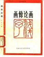 画余论画