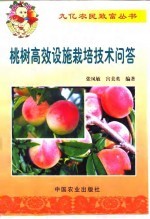 桃树高效设施栽培技术问答