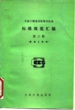 标准规范汇编 第3集 管道工程类