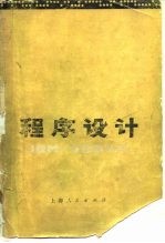 程序设计 IBM/360系统