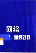 网络与通信教程